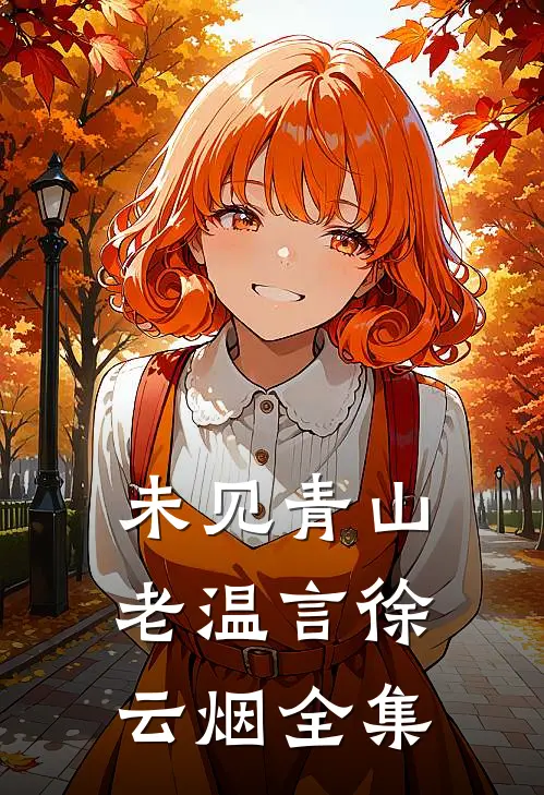 未见青山老温言徐云烟全集