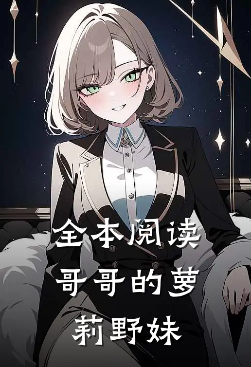 全本阅读哥哥的萝莉野妹