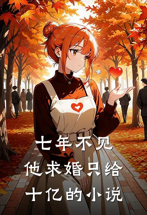七年不见，他求婚只给十亿的小说