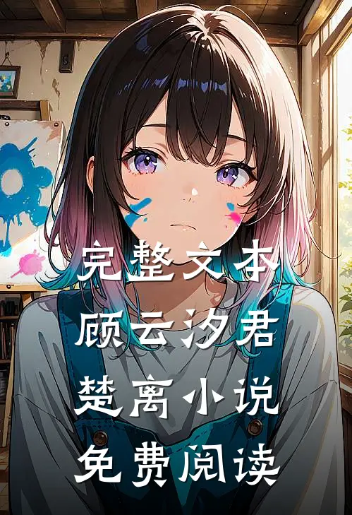 完整文本顾云汐君楚离小说免费阅读