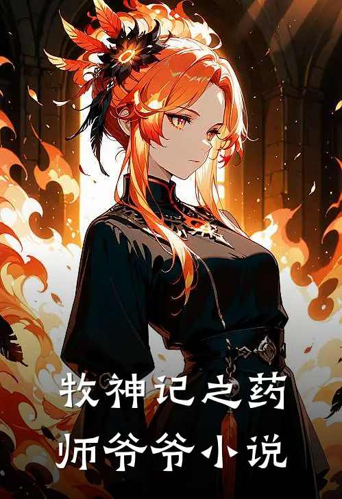 牧神记之药师爷爷小说