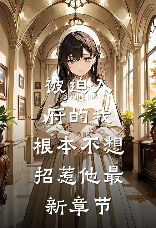 被迫入府的我，根本不想招惹他最新章节