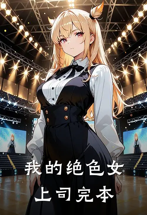 我的绝色女上司完本