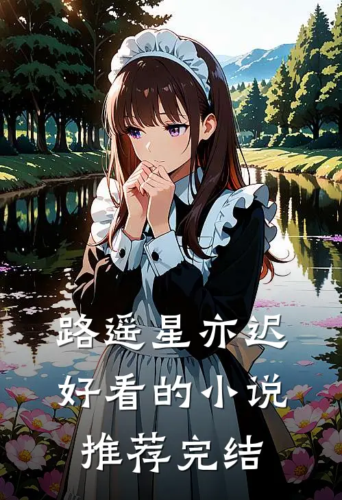 路遥星亦迟好看的小说推荐完结