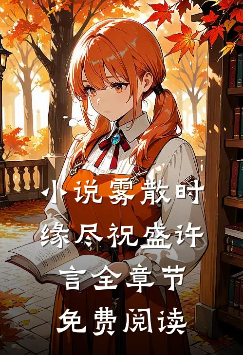 小说雾散时缘尽祝盛许言全章节免费阅读