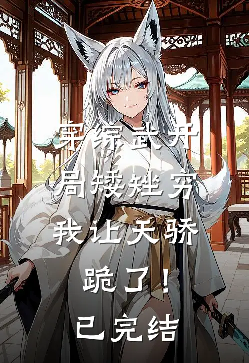 穿综武开局矮矬穷，我让天骄跪了！已完结