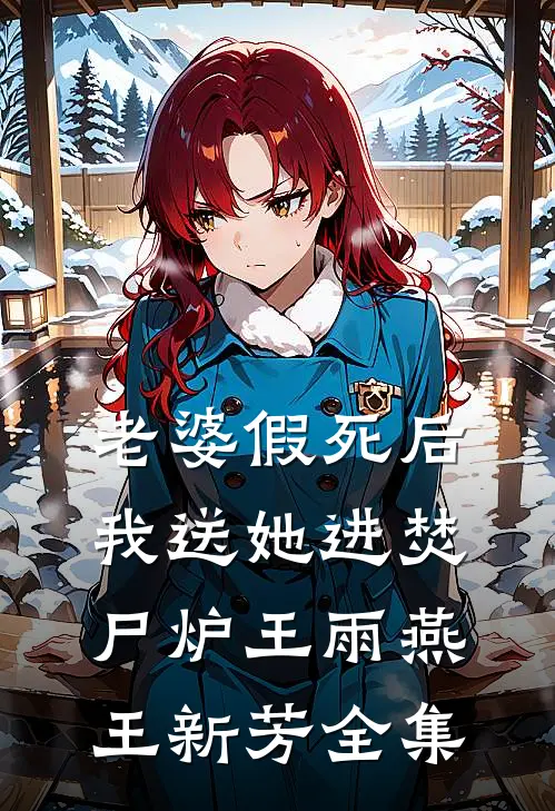 老婆假死后我送她进焚尸炉王雨燕王新芳全集