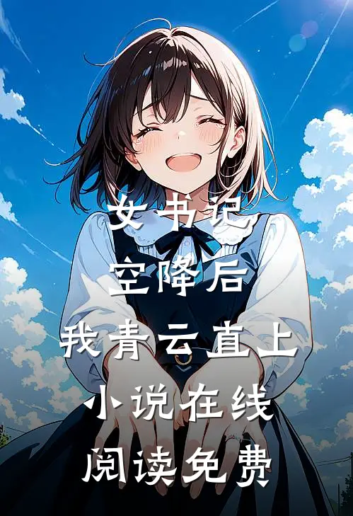 女书记空降后，我青云直上小说在线阅读免费