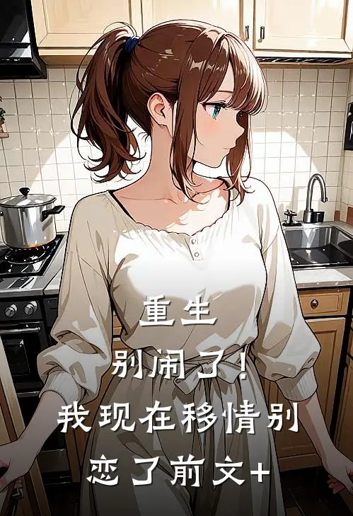 重生：别闹了！我现在移情别恋了前文+