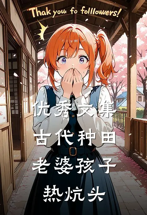 优秀文集古代种田，老婆孩子热炕头