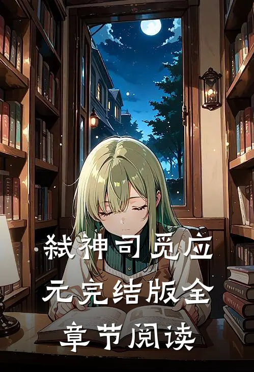 弑神司觅应元完结版全章节阅读