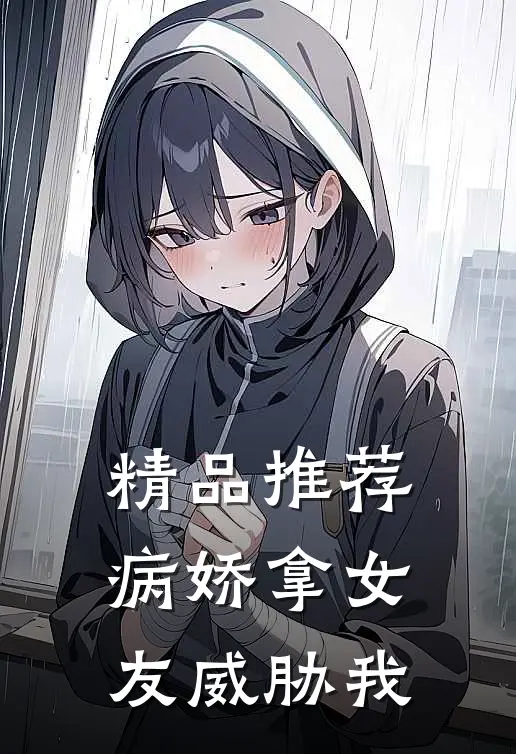 精品推荐病娇拿女友威胁我