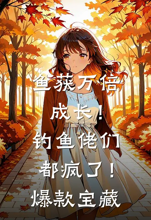 鱼获万倍成长！钓鱼佬们都疯了！爆款宝藏