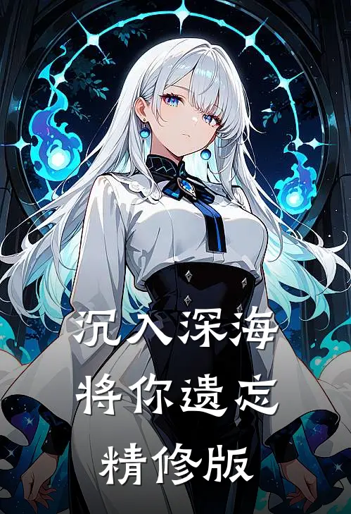 沉入深海将你遗忘精修版