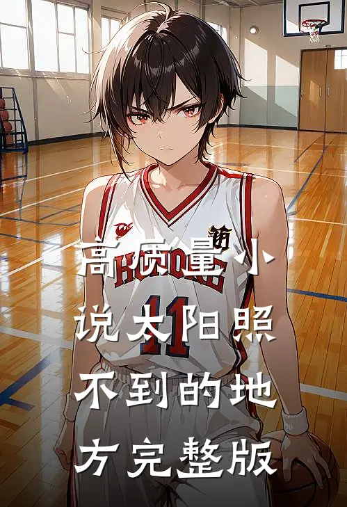 高质量小说太阳照不到的地方完整版