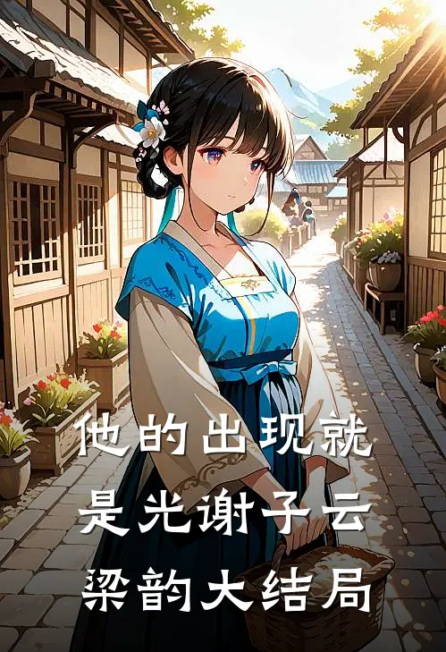 他的出现就是光谢子云梁韵大结局