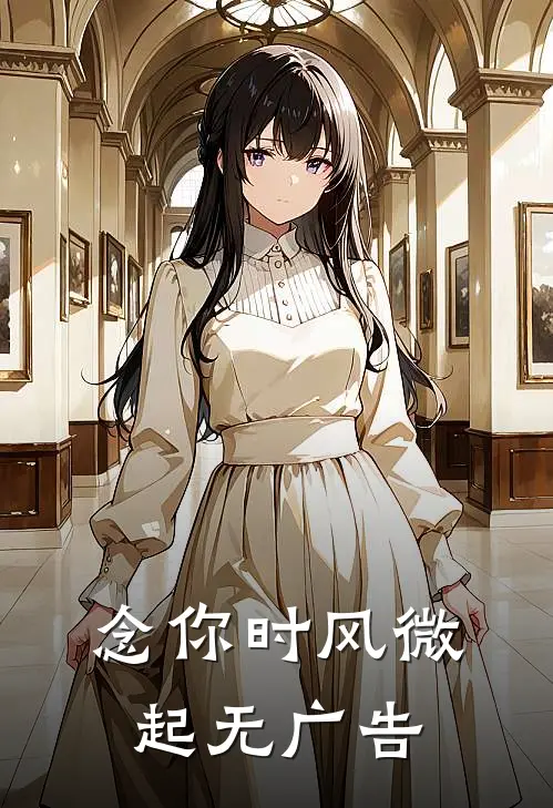 念你时风微起无广告