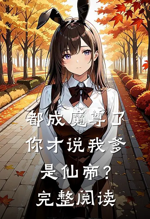都成魔尊了，你才说我爹是仙帝？完整阅读
