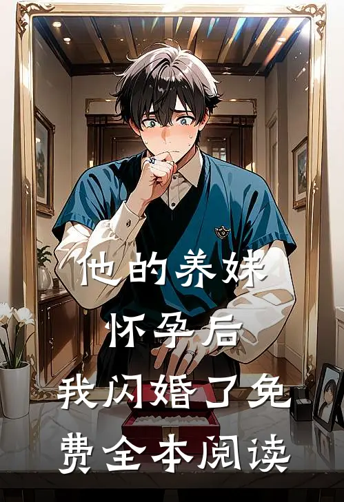 他的养妹怀孕后，我闪婚了免费全本阅读