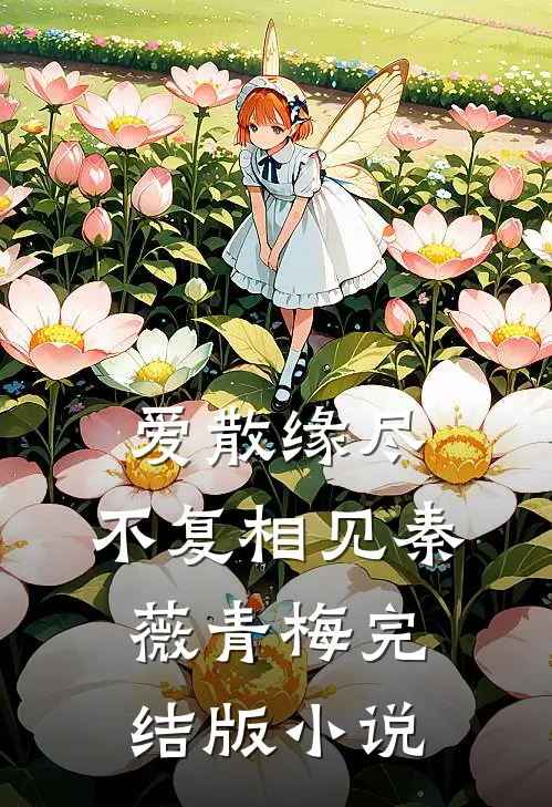 爱散缘尽，不复相见秦薇青梅完结版小说