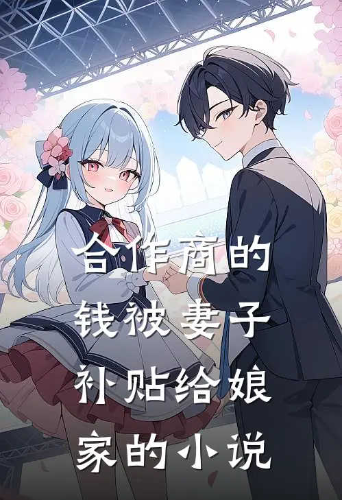 合作商的钱被妻子补贴给娘家的小说