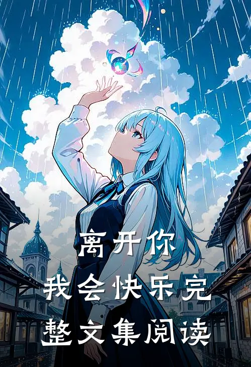离开你，我会快乐完整文集阅读