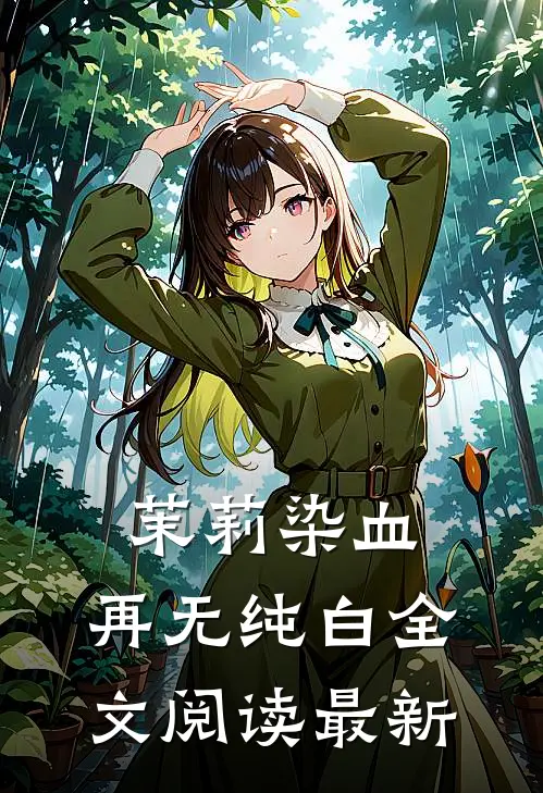 茉莉染血，再无纯白全文阅读最新