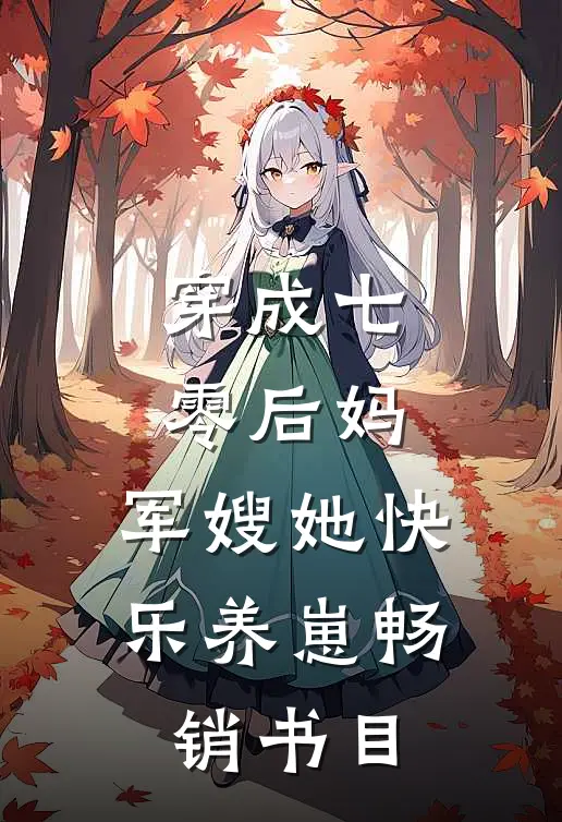 穿成七零后妈，军嫂她快乐养崽畅销书目