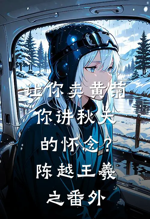 让你卖黄菊，你讲秋天的怀念？陈越王羲之 番外
