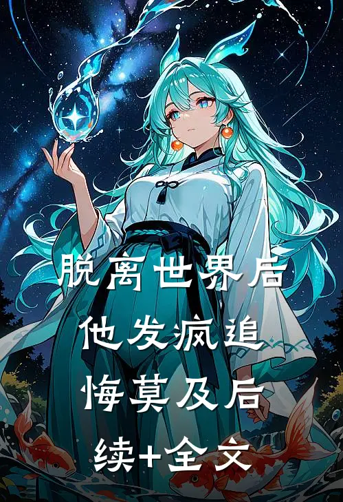 脱离世界后，他发疯追悔莫及后续+全文