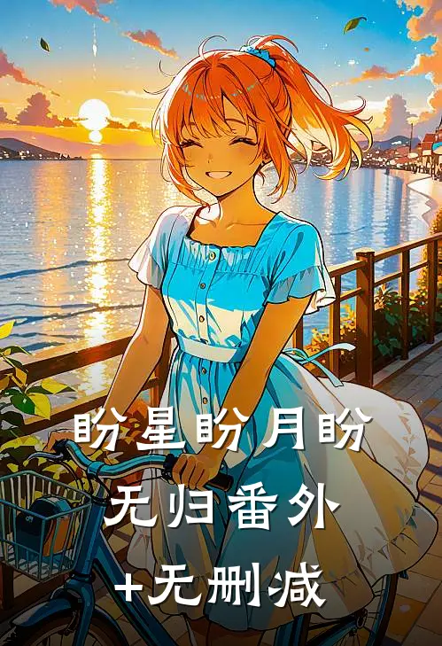 盼星盼月盼无归番外+无删减