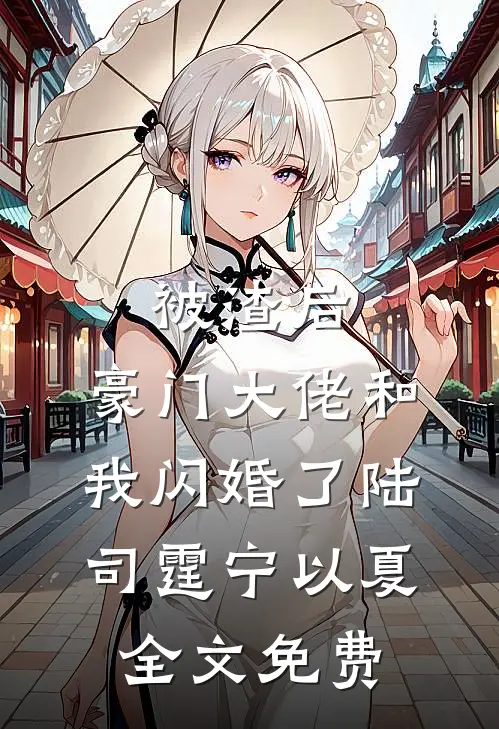 被渣后，豪门大佬和我闪婚了陆司霆宁以夏全文免费