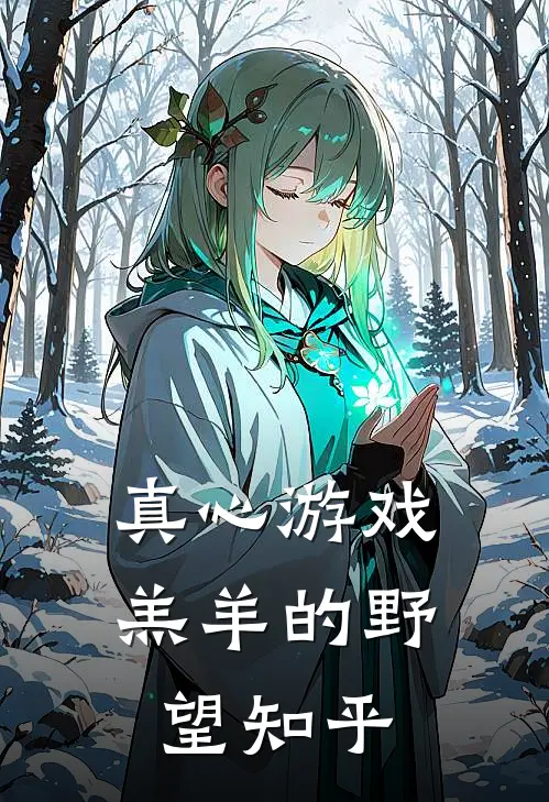 真心游戏：羔羊的野望知乎
