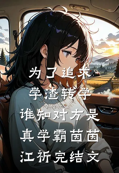 为了追求学渣转学，谁知对方是真学霸茵茵江祈完结文