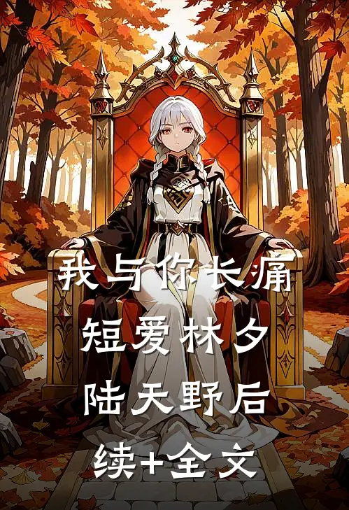我与你长痛短爱林夕陆天野后续+全文