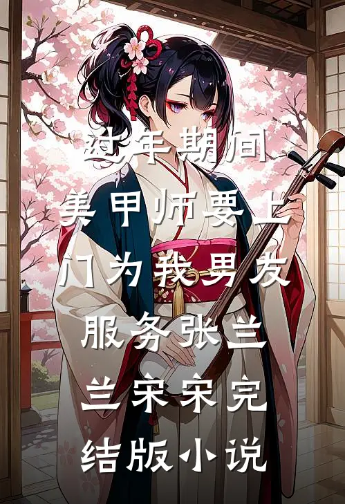 过年期间，美甲师要上门为我男友服务张兰兰宋宋完结版小说