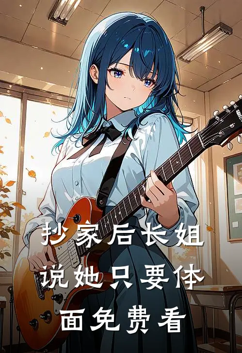抄家后长姐说她只要体面免费看