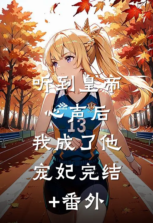 听到皇帝心声后，我成了他宠妃完结+番外