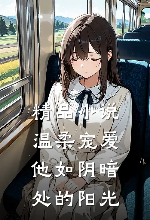 精品小说温柔宠爱：他如阴暗处的阳光