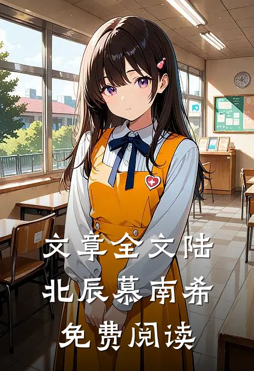 文章全文陆北辰慕南希免费阅读