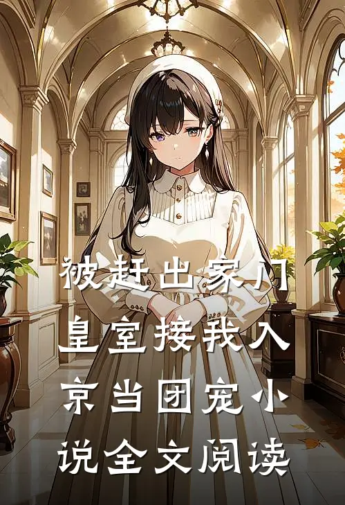 被赶出家门,皇室接我入京当团宠小说全文阅读