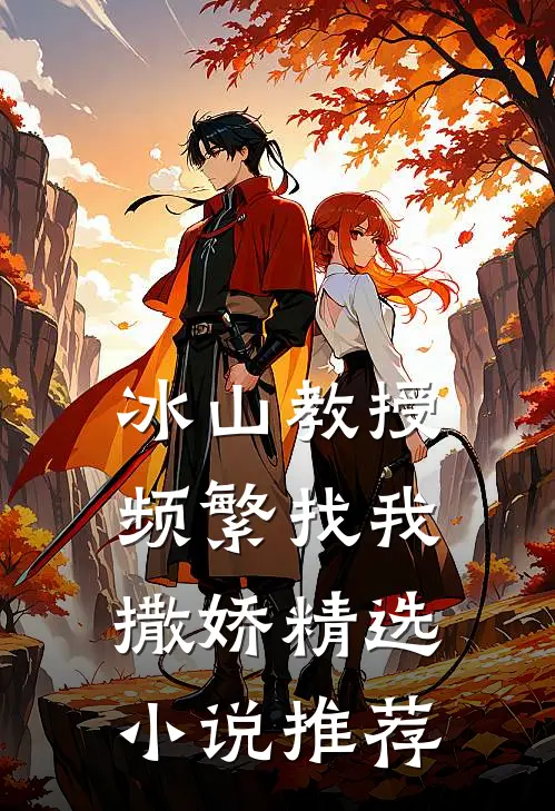 冰山教授频繁找我撒娇精选小说推荐