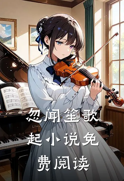 忽闻笙歌起小说免费阅读