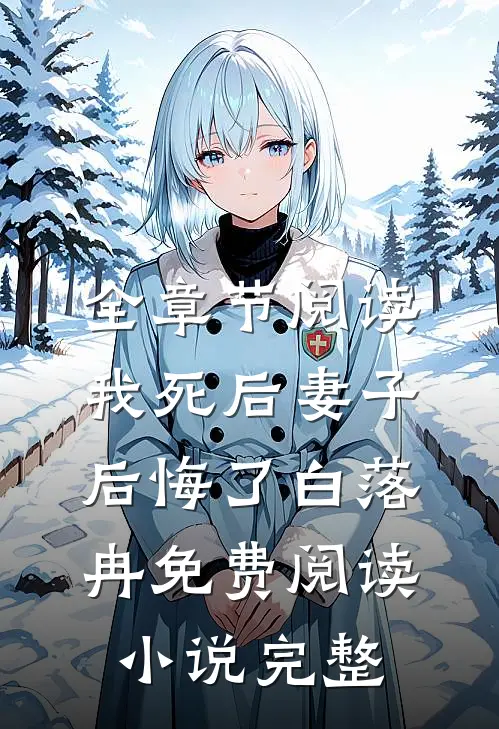 全章节阅读我死后妻子后悔了白落冉免费阅读小说完整