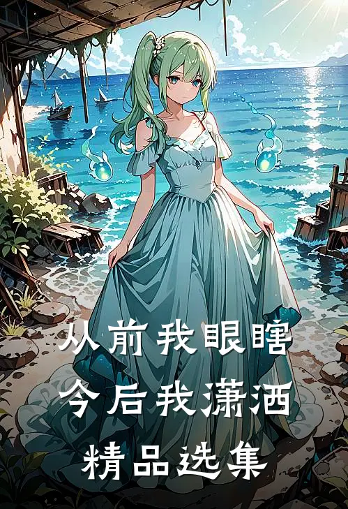 从前我眼瞎，今后我潇洒精品选集