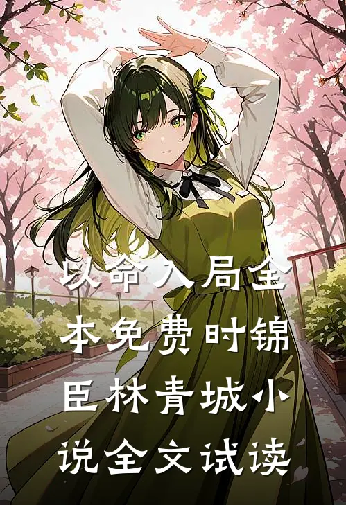 以命入局全本免费时锦臣林青城小说全文试读