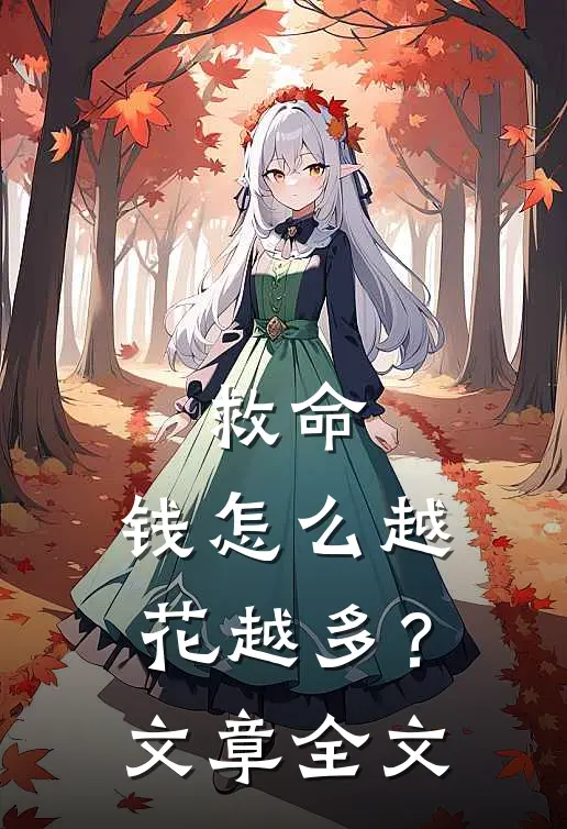 救命，钱怎么越花越多？文章全文