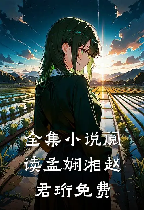 全集小说阅读孟娴湘赵君珩免费