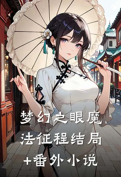 梦幻之眼魔法征程结局+番外小说