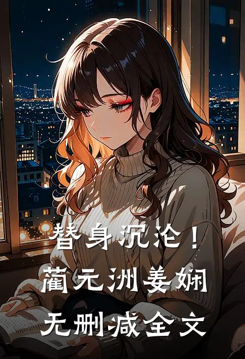 替身沉沦！蔺元洲姜娴无删减全文